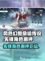 风色幻想命运传说先锋队角色详解介绍