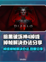 暗黑破坏神4掉线掉帧？这一招轻松解决！🎮🔥