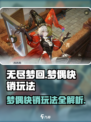无尽梦回梦偶快销怎么玩介绍
