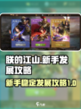 朕的江山2前期怎么发展介绍