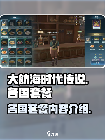 大航海时代传说各国套餐介绍介绍截图1