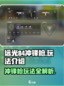 远光84冲锋枪怎么玩介绍