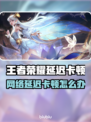 🎮王者荣耀延迟卡顿？一招解决丝滑操作！