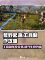 荒野起源工具怎么做介绍