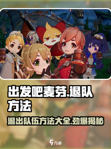 出发吧麦芬🔥退队方法大揭秘！游戏技巧⚡截图1