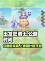 出发吧勇士公测时间详解介绍