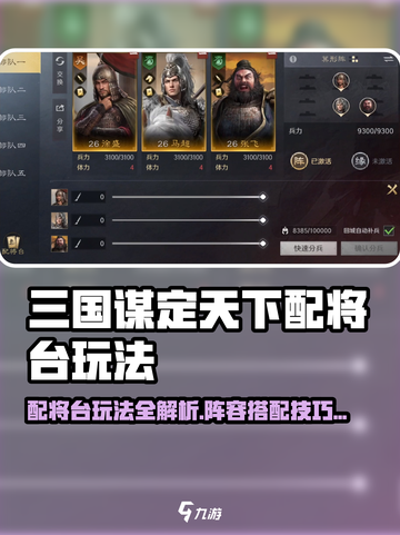 三国谋定天下配将台玩法大揭秘💥截图1