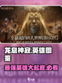 龙息神寂英雄图鉴介绍