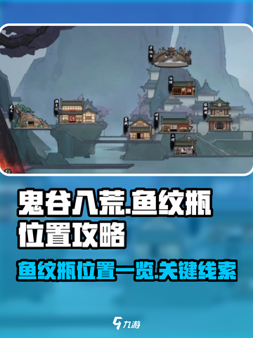 鬼谷八荒🔥鱼纹瓶位置大揭秘！速来👇截图1