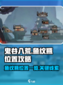 鬼谷八荒🔥鱼纹瓶位置大揭秘！速来👇