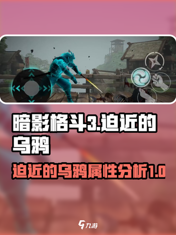 暗影格斗3迫近的乌鸦怎么样介绍截图1