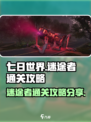 七日世界🔥迷途者通关秘籍，轻松过关💡