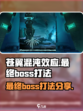 苍翼混沌效应最终boss怎么打介绍