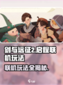 剑与远征2联机玩法🔥超详细教程来啦！新手必看👇