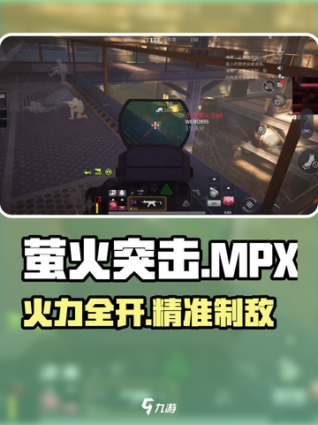 萤火突击MPX🔥超强火力曝光！💥截图1