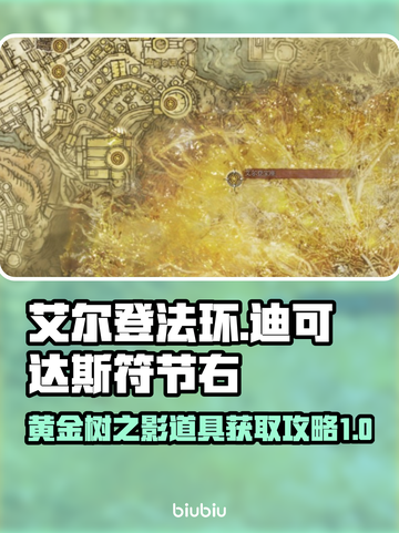 艾尔登法环🔥迪可达斯符节右获取攻略✨截图1