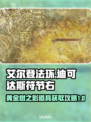 艾尔登法环🔥迪可达斯符节右获取攻略✨