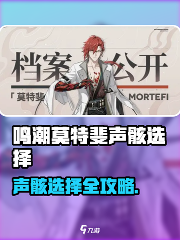 🎮鸣潮莫特斐声骸选哪个？必看推荐！💥截图1