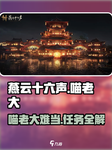 燕云十六声🐱：喵老大难当任务超详细🔥攻略来啦！截图1