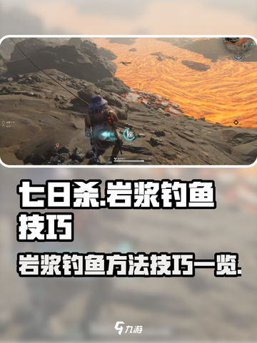 七日世界岩浆钓鱼方法有哪些介绍截图1