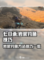 七日世界岩浆钓鱼方法有哪些介绍