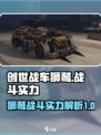 创世战车：狮鹫战斗实力🔥超强解析！