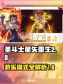 圣斗士星矢重生2游乐模式有什么介绍