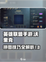 英雄联盟手游沃里克拼图怎么拼介绍