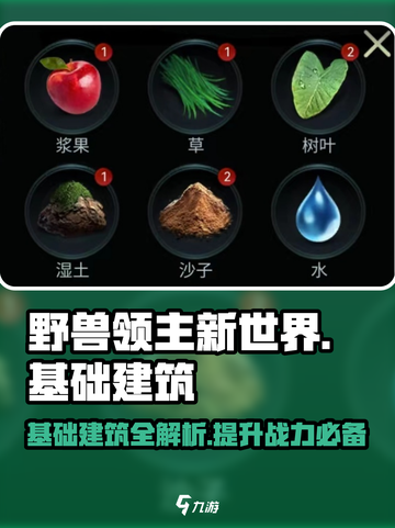 野兽领主新世界📖基础建筑全攻略🔥截图1