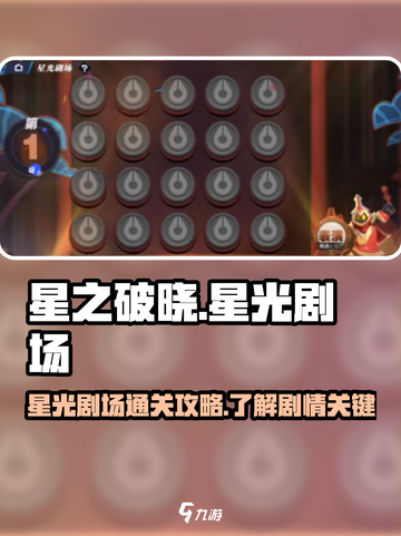 星之破晓✨：星光剧场通关秘籍，速来挑战！截图1