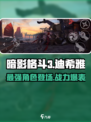 暗影格斗3🔥迪希雅超强详细介绍来啦！