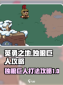 英勇之地手游独眼巨人怎么打介绍