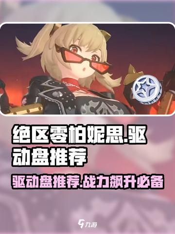 绝区零柏妮思驱动盘推荐介绍截图1