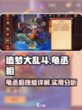 造梦大乱斗手游龟丞相好用吗介绍