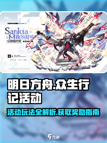 明日方舟众生行记活动怎么玩介绍截图1