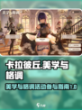 卡拉彼丘美学与格调怎么参与介绍
