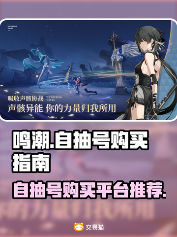 鸣潮⚡自抽号购买平台推荐🔥游戏党必看！截图1