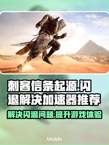 刺客信条起源⚡闪退解决+加速器推荐🔥截图1