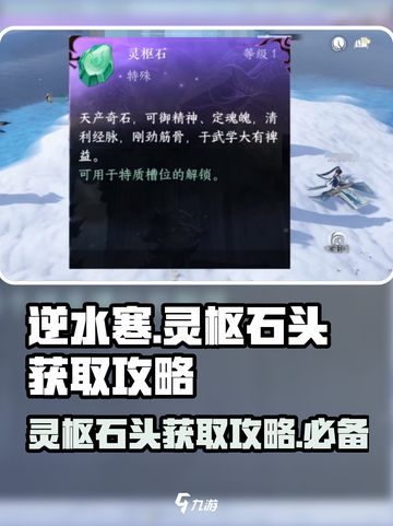 逆水寒玩家必看！灵枢石头获取攻略💎截图1