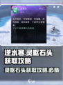 逆水寒玩家必看！灵枢石头获取攻略💎