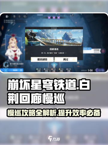 白荆回廊慢巡攻略介绍截图1