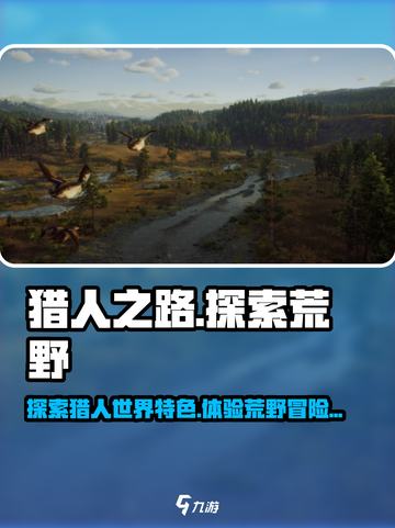 猎人之路和荒野的呼唤哪个好介绍截图1