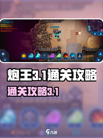 炮王3-1🔥异星指令关卡通关秘籍🎉截图1