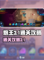 炮王3-1🔥异星指令关卡通关秘籍🎉