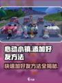 心动小镇🔥超全加好友技巧，快速交友不求人！🎮
