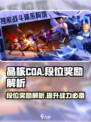 晶核COA段位奖励大揭秘💥游戏党必看！