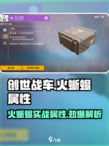 创世战车🔥：火蜥蜴实战属性全面解析！截图1