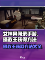 女神异闻录手游🔥摄政王获取全攻略💎