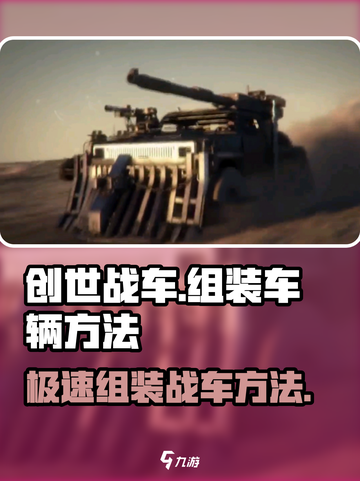创世战车🔥组装车辆秘籍，轻松称霸战场！🚗💥截图1