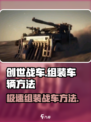 创世战车🔥组装车辆秘籍，轻松称霸战场！🚗💥